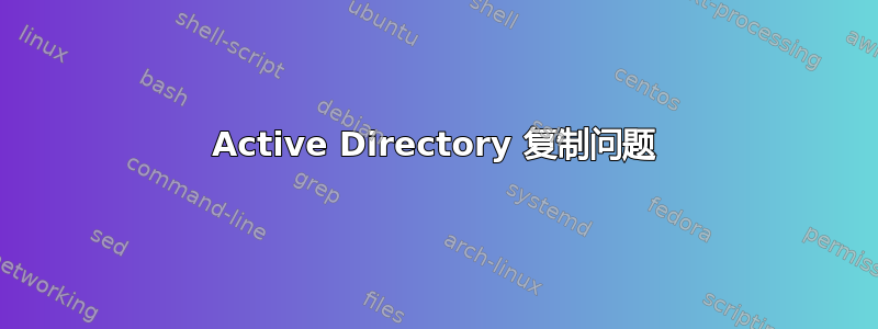 Active Directory 复制问题