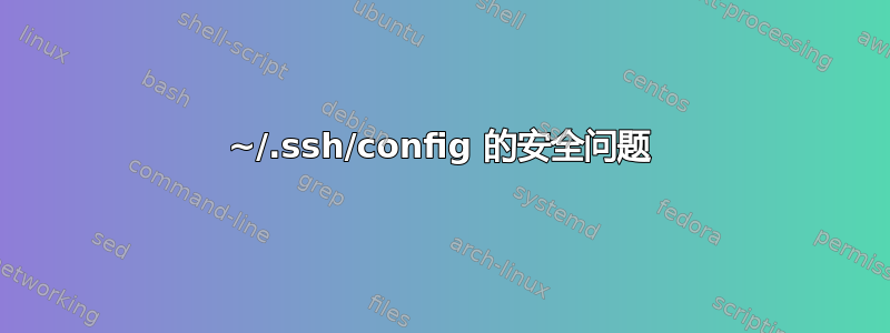 ~/.ssh/config 的安全问题