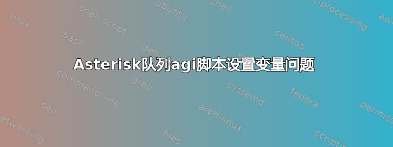 Asterisk队列agi脚本设置变量问题