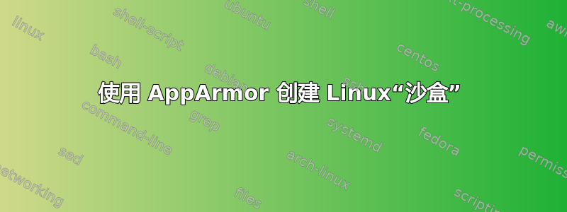 使用 AppArmor 创建 Linux“沙盒”