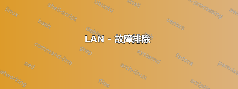 LAN - 故障排除