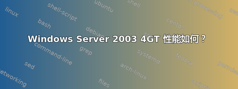 Windows Server 2003 4GT 性能如何？