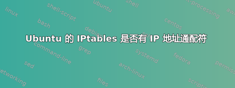 Ubuntu 的 IPtables 是否有 IP 地址通配符