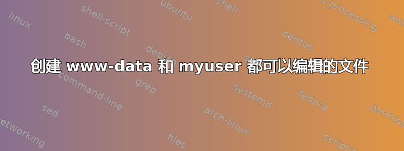 创建 www-data 和 myuser 都可以编辑的文件