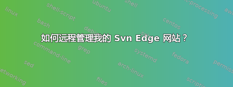 如何远程管理我的 Svn Edge 网站？