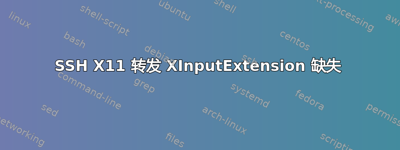 SSH X11 转发 XInputExtension 缺失