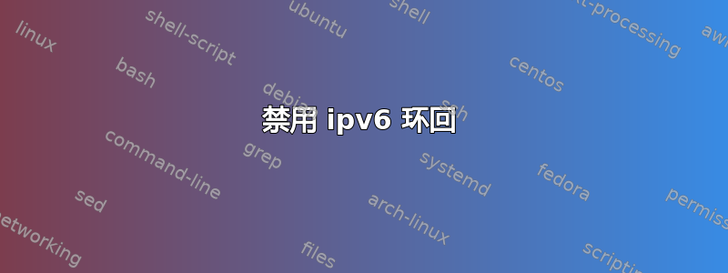 禁用 ipv6 环回