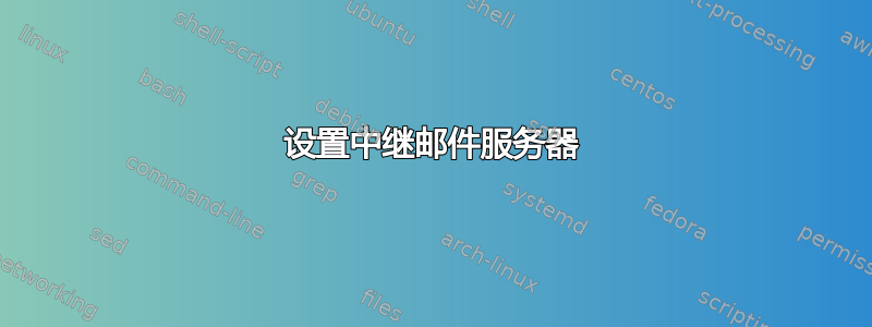 设置中继邮件服务器