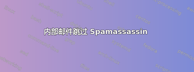 内部邮件跳过 Spamassassin