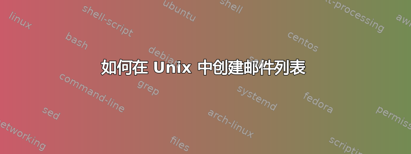 如何在 Unix 中创建邮件列表