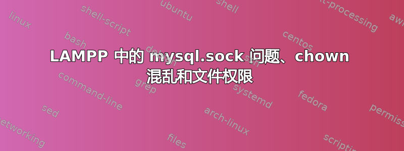 LAMPP 中的 mysql.sock 问题、chown 混乱和文件权限