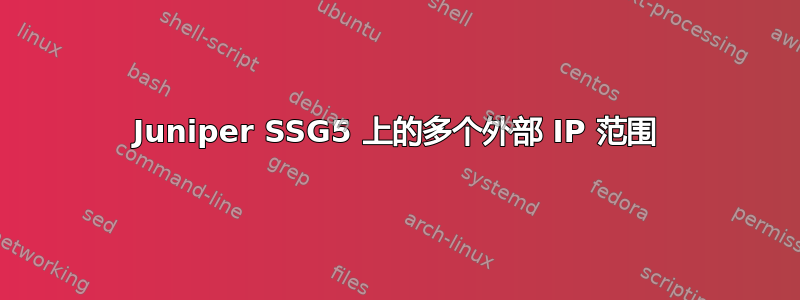 Juniper SSG5 上的多个外部 IP 范围