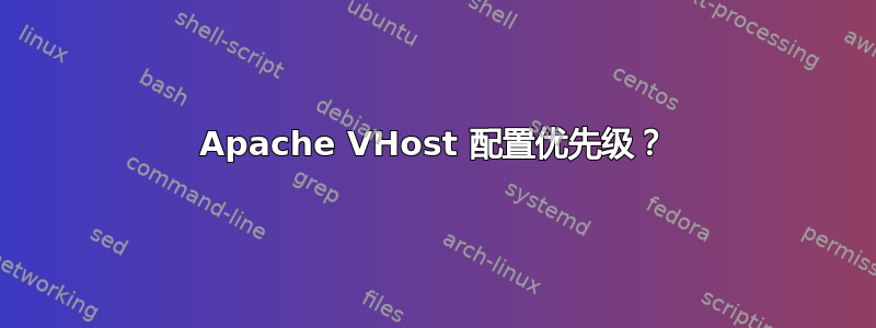 Apache VHost 配置优先级？