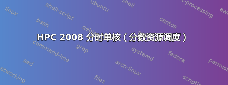 HPC 2008 分时单核（分数资源调度）