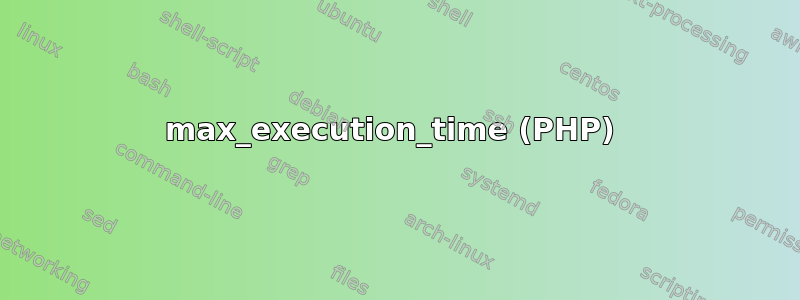 max_execution_time (PHP) 