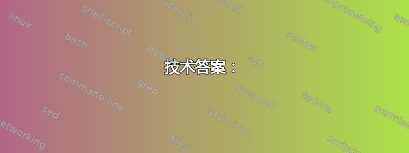 技术答案：