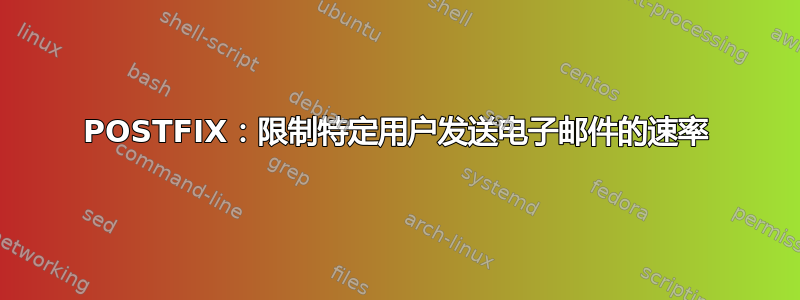 POSTFIX：限制特定用户发送电子邮件的速率