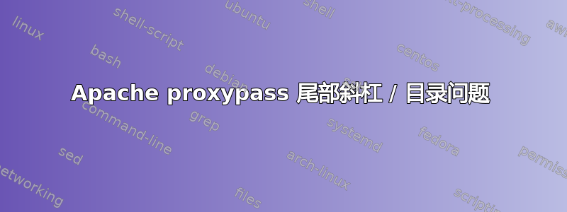 Apache proxypass 尾部斜杠 / 目录问题