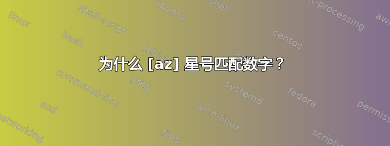 为什么 [az] 星号匹配数字？