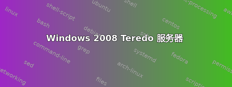 Windows 2008 Teredo 服务器