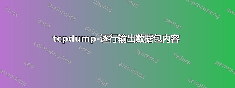 tcpdump-逐行输出数据包内容