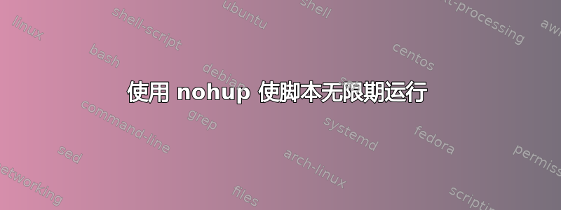 使用 nohup 使脚本无限期运行