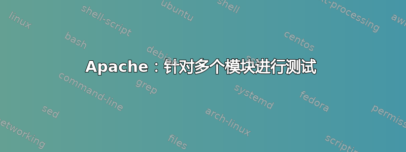 Apache：针对多个模块进行测试