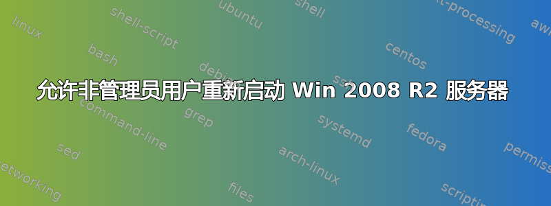 允许非管理员用户重新启动 Win 2008 R2 服务器