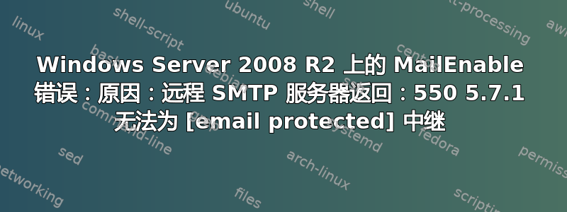 Windows Server 2008 R2 上的 MailEnable 错误：原因：远程 SMTP 服务器返回：550 5.7.1 无法为 [email protected] 中继