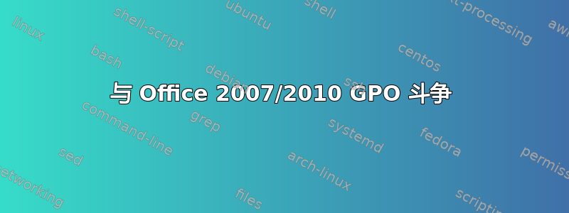 与 Office 2007/2010 GPO 斗争