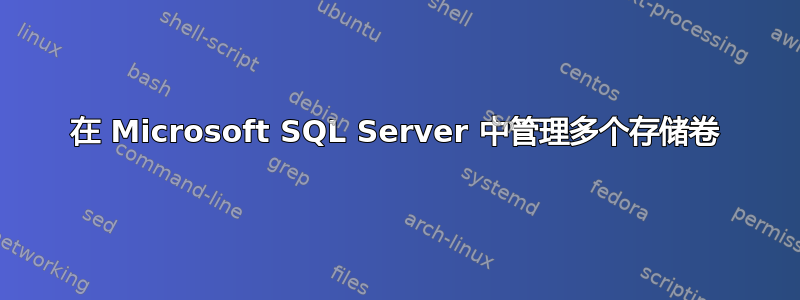 在 Microsoft SQL Server 中管理多个存储卷