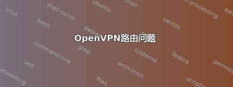 OpenVPN路由问题