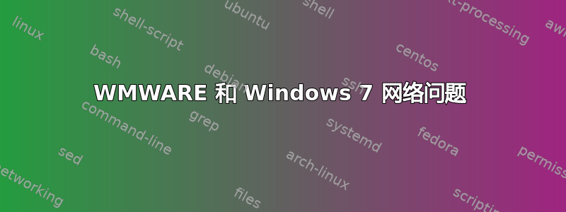 WMWARE 和 Windows 7 网络问题