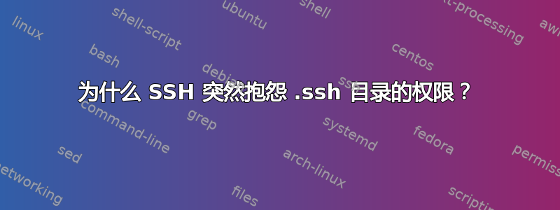 为什么 SSH 突然抱怨 .ssh 目录的权限？