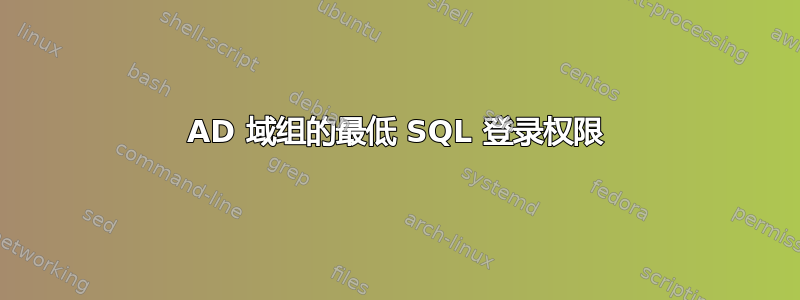 AD 域组的最低 SQL 登录权限