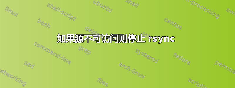 如果源不可访问则停止 rsync