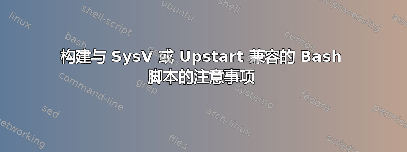 构建与 SysV 或 Upstart 兼容的 Bash 脚本的注意事项