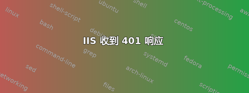 IIS 收到 401 响应