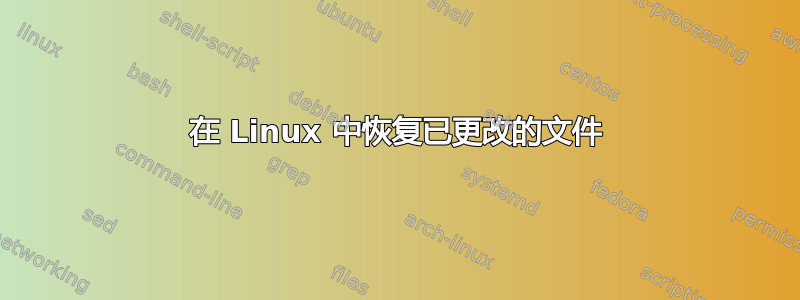 在 Linux 中恢复已更改的文件