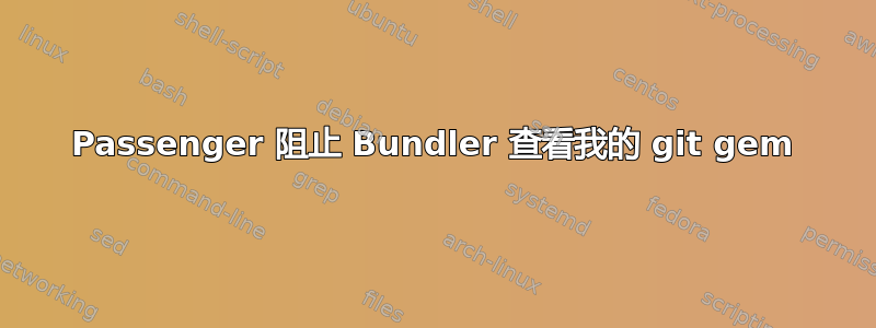 Passenger 阻止 Bundler 查看我的 git gem