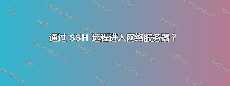 通过 SSH 远程进入网络服务器？