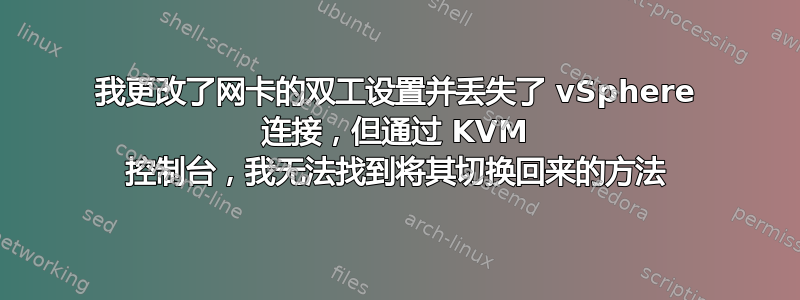 我更改了网卡的双工设置并丢失了 vSphere 连接，但通过 KVM 控制台，我无法找到将其切换回来的方法