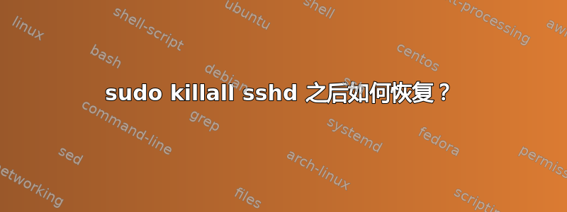 sudo killall sshd 之后如何恢复？