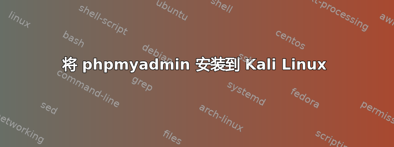 将 phpmyadmin 安装到 Kali Linux