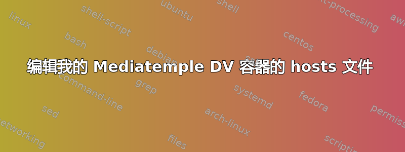 编辑我的 Mediatemple DV 容器的 hosts 文件