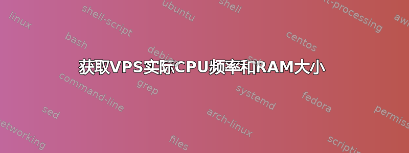 获取VPS实际CPU频率和RAM大小