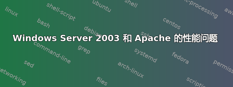 Windows Server 2003 和 Apache 的性能问题