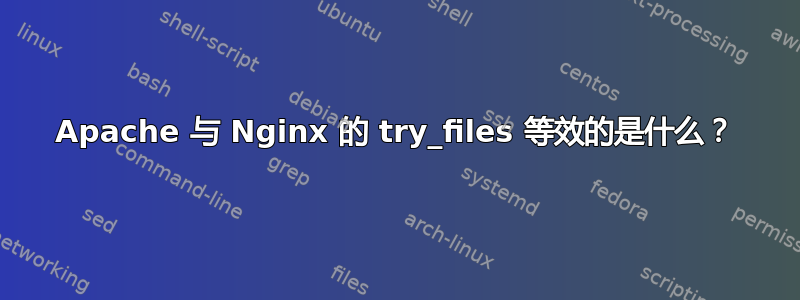 Apache 与 Nginx 的 try_files 等效的是什么？