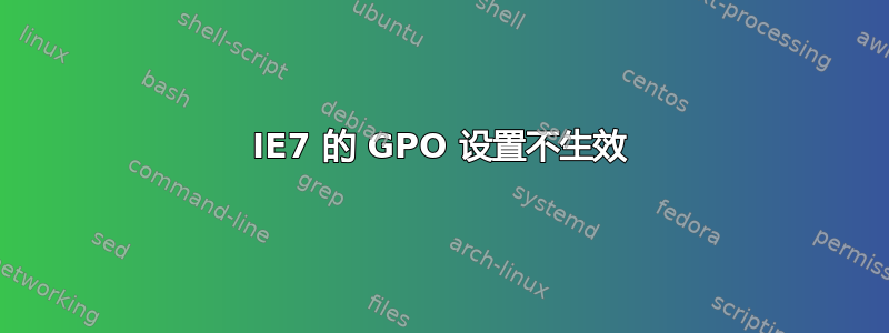 IE7 的 GPO 设置不生效