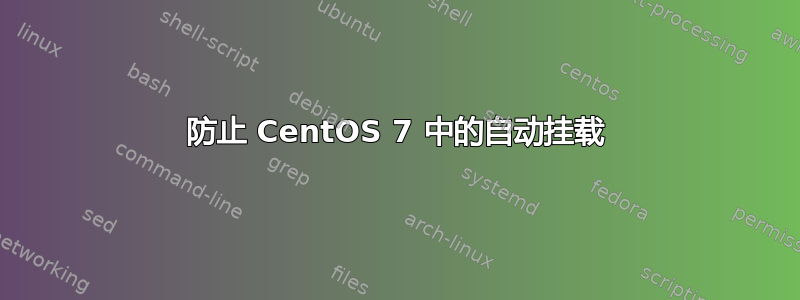 防止 CentOS 7 中的自动挂载